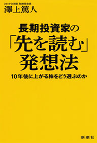 長期投資家の「先を読む」発想法ー10年後に上がる株をどう選ぶのかー