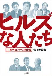 ヒルズな人たちIT業界ビックリ紳士録