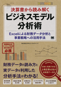 決算書から読み解くビジネスモデル分析術Excelによる財務データ分析と事業戦略への活用手法
