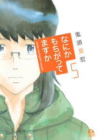 なにかもちがってますか5巻