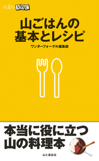 山ごはんの基本とレシピ