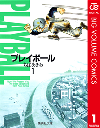 【期間限定無料配信】プレイボール1