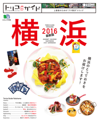 トリコガイド横浜2016最新版