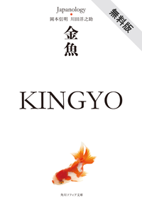 金魚KINGYOジャパノロジー・コレクション【期間限定無料お試し版】