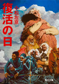 復活の日