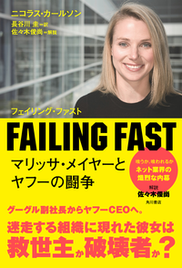 FAILINGFASTマリッサ・メイヤーとヤフーの闘争