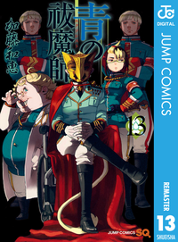 青の祓魔師リマスター版13
