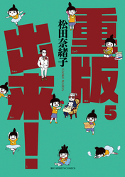 重版出来!(5)