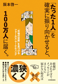 「たった1人」を確実に振り向かせると、100万人に届く。「市場の空席」を見つけるフォーカス・マーケティング
