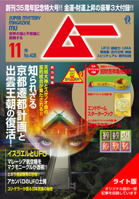 ムー2014年11月号Lite版