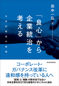 「良心」から企業統治を考える日本的経営の倫理