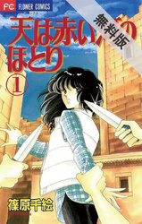 【期間限定無料お試し版】天は赤い河のほとり(1)