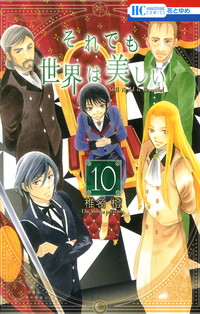 それでも世界は美しい10
