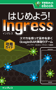 はじめよう! Ingress(イングレス) スマホを持って街を歩く GoogleのAR陣取りゲーム攻略ガイド-【電子書籍】 はじめよう! Ingress(イングレス) スマホを持って街を歩く GoogleのAR陣取りゲーム攻略ガイド-【電子書籍】