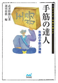 手筋の達人
