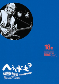 へうげものTEAFORUNIVERSE,TEAFORLIFE.HyougeMono18巻