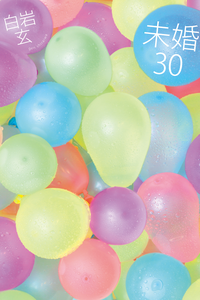 未婚30