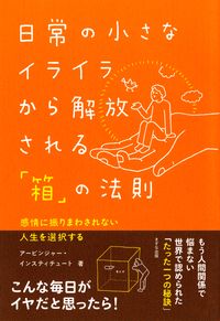 日常の小さなイライラから解放される「箱」の法則(きずな出版)感情に振りまわされない人生を選択する