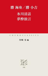 氷川清話夢酔独言