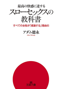 最高の快感に達する「スローセックス」の教科書