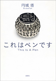 これはペンです