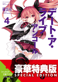 デート・ア・ライブアンコール4〈電子特別版〉
