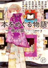 本をめぐる物語一冊の扉