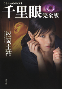 千里眼完全版クラシックシリーズ1
