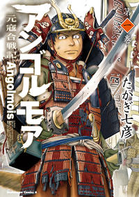 アンゴルモア元寇合戦記(1)