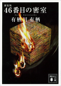 新装版46番目の密室
