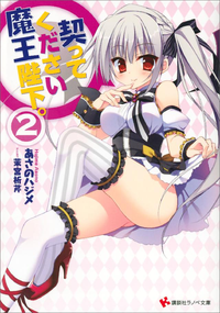 契ってください魔王陛下。2