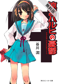 涼宮ハルヒの憂鬱【期間限定無料お試し版】