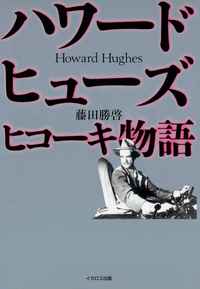 ハワード・ヒューズヒコーキ物語
