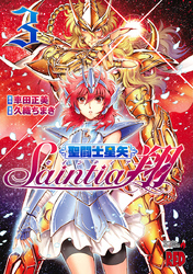 聖闘士星矢セインティア翔3