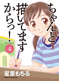 ちゃんと描いてますからっ!(4)