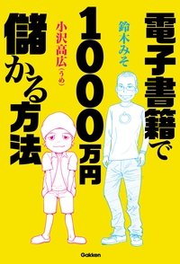 電子書籍で1000万円儲かる方法
