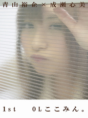 青山裕企×成瀬心美1st「OLここみん。」