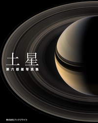 土星第六惑星写真集