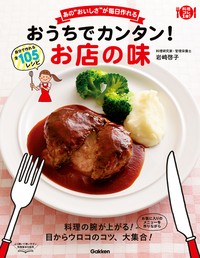 おうちでカンタン!お店の味あの“おいしさ”が毎日作れる