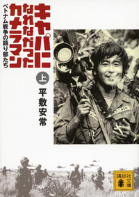 キャパになれなかったカメラマンベトナム戦争の語り部たち<上>