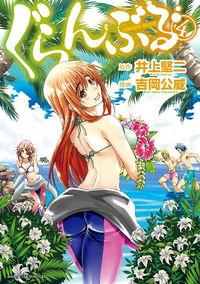ぐらんぶる4巻