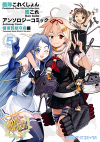 艦隊これくしょん-艦これ-アンソロジーコミック横須賀鎮守府編(5)