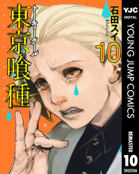 東京喰種トーキョーグールリマスター版10
