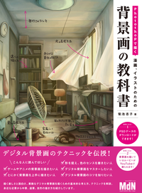 Photoshopで描く漫画、イラストのための背景画の教科書