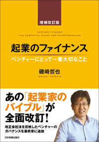 起業のファイナンス増補改訂版ベンチャーにとって一番大切なこと