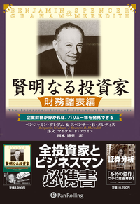 賢明なる投資家【財務諸表編】ケンメイナルトウシカザイムショヒョウヘン