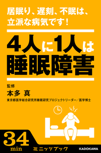 居眠り、遅刻、不眠は、立派な病気です!ー4人に1人は睡眠障害ー