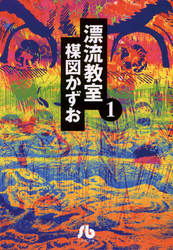 漂流教室〔文庫版〕(1)
