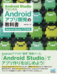 AndroidStudioではじめるAndroidアプリ開発の教科書