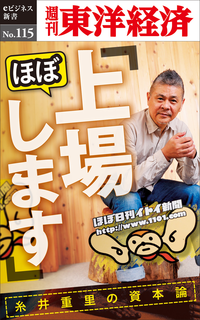 「ほぼ、上場します」糸井重里の資本論週刊東洋経済eビジネス新書No.115